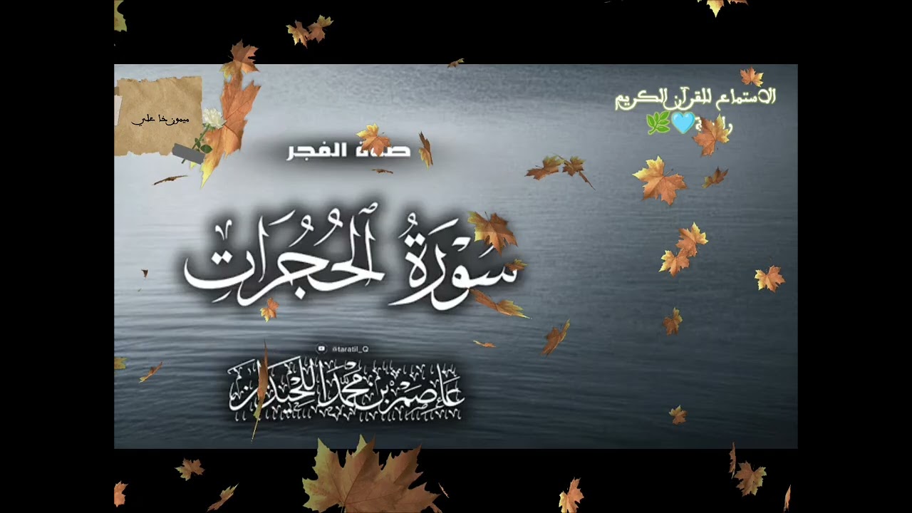 سورة الحجرات بصوت جميل جدا 