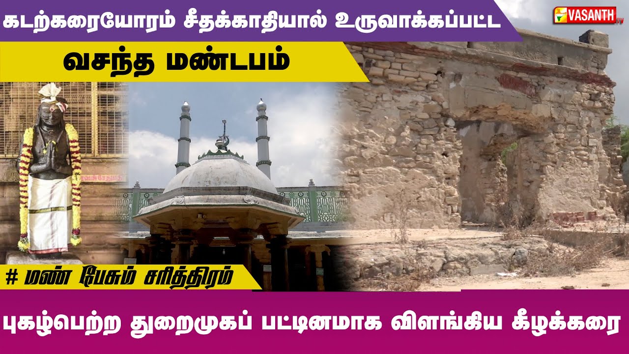 புகழ்பெற்ற துறைமுகப் பட்டினமாக விளங்கிய கீழக்கரை | Mann Pesum Sarithiram | Vasanth TV