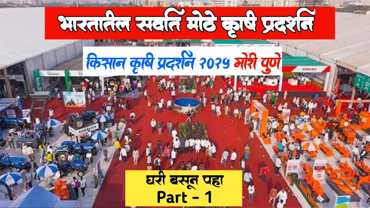भारतातील सर्वात मोठे कृषी प्रदर्शन | India's Largest Krushi Pradarshan, Pune  | AgroMind