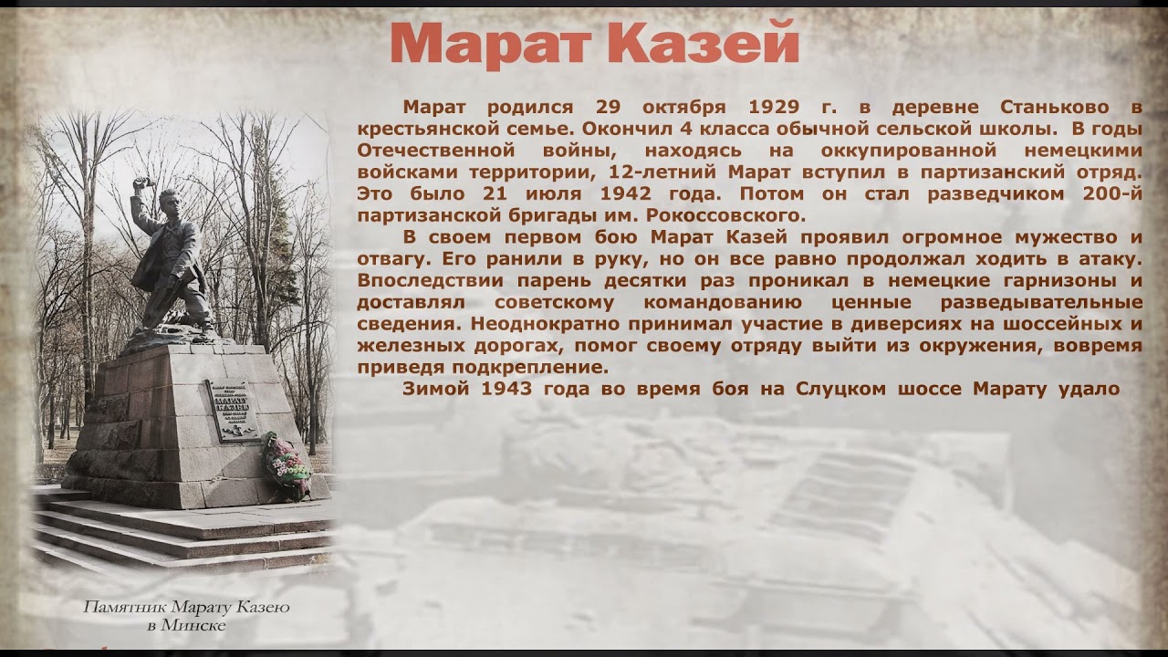 Юные Герои Великой Победы МАРАТ КАЗЕЙ