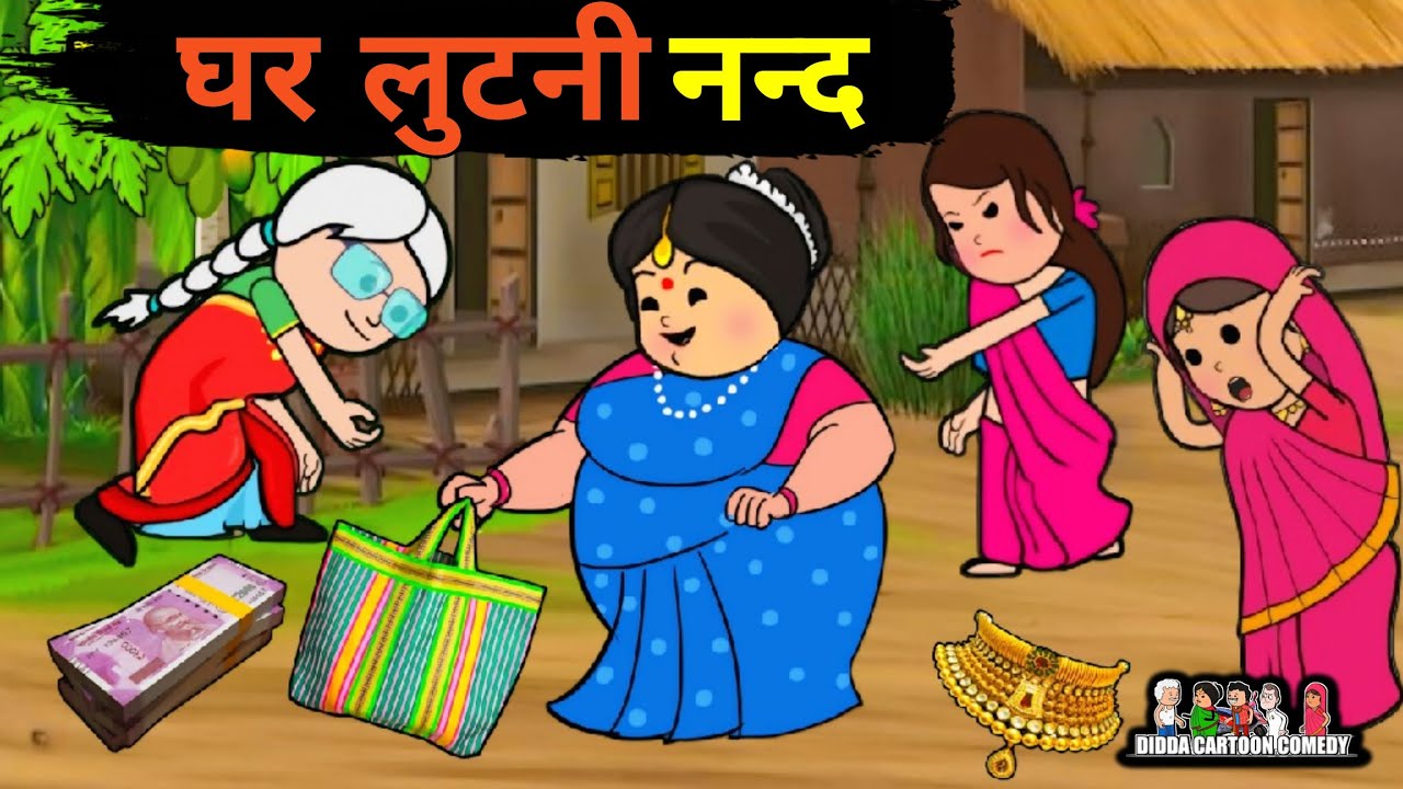 घर लुटनी नन्द | Lalka jiji ke video | Matka jiji video