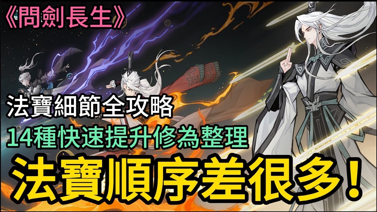 《問劍長生》► 法寶順序差很多 14種快速提升修為整理｜法寶細節全攻略｜薄荷貓❤