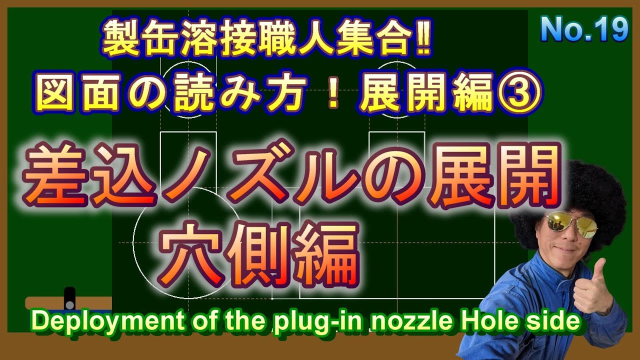 「異径差込ノズルの穴側の展開」を解説します。図面の読み方　展開編③