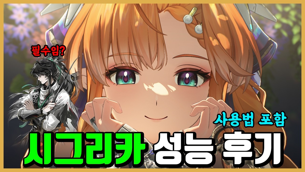 [명조] 시그리카 성능 후기 -역대급 구원컵ㅋㅋ-