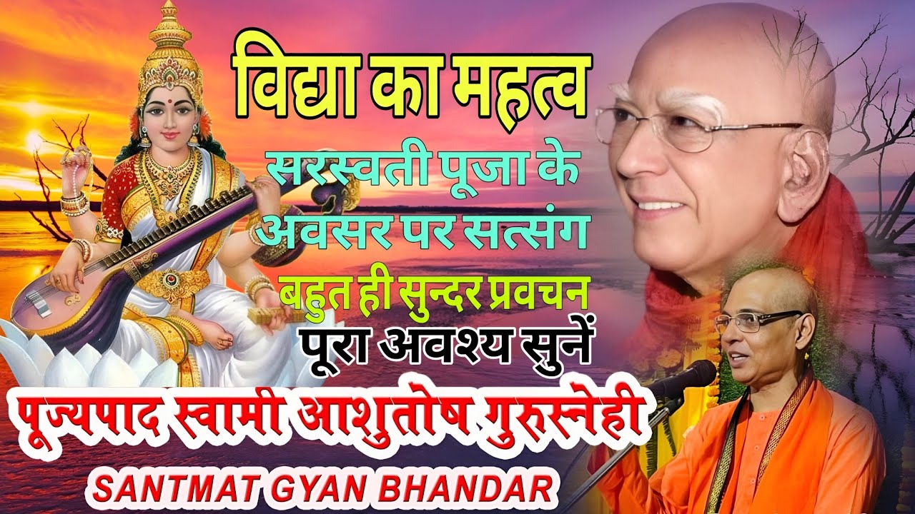 विद्या का महत्व।ज्ञान कहां मिलेगा और कैसे मिलेगा?बहुत ही सुन्दर प्रवचन। पूरा अवश्य सुनें।‼️#satsang