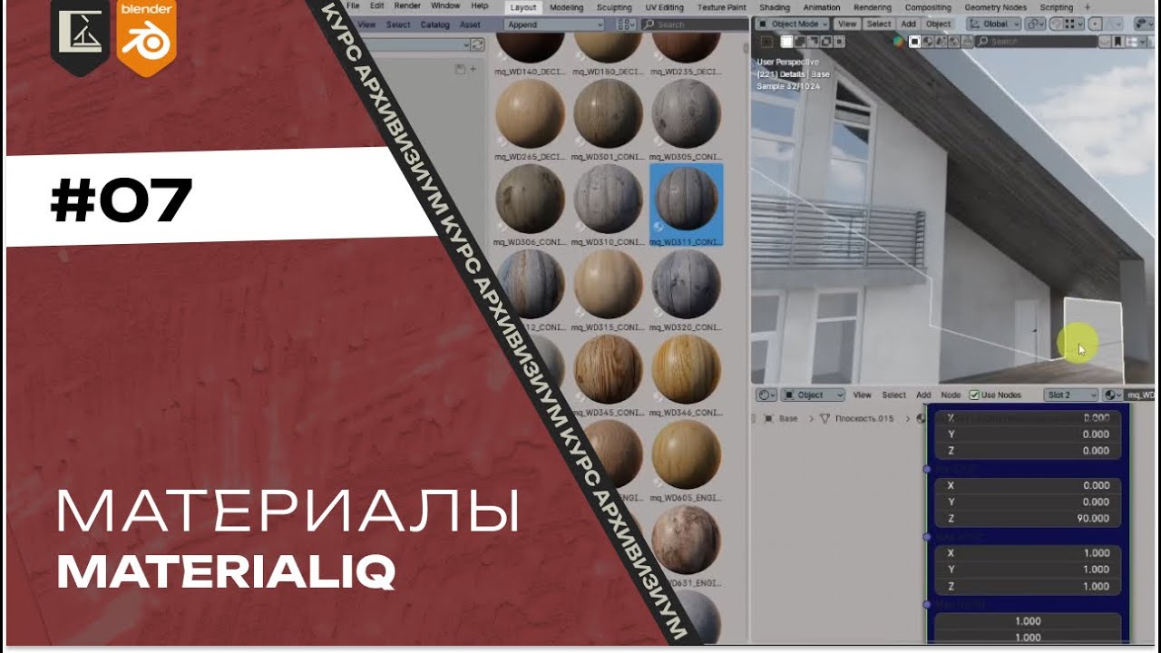 Материалы #07. Настройка оставшихся материалов коттеджа. На основе сборника Materialiq