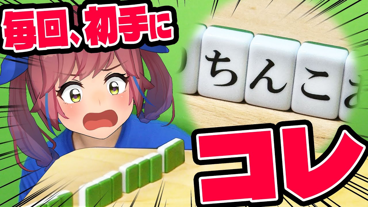 【ドッキリ】ひらがな麻雀で「ち」と「ん」と「こ」をこっそり手牌にいれたら、アレを作ってしまうのか？
