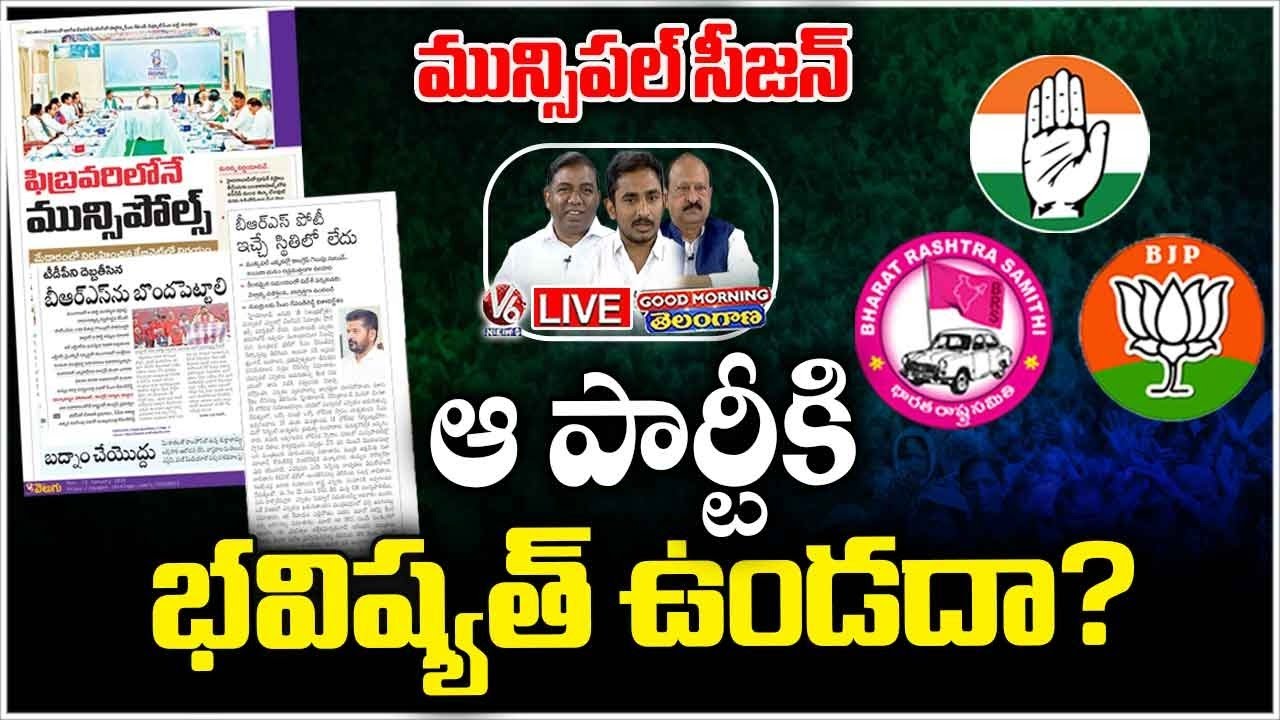 Good Morning LIVE : Congress Govt Is Preparing For Municipal Elections , What About BRS | V6 News