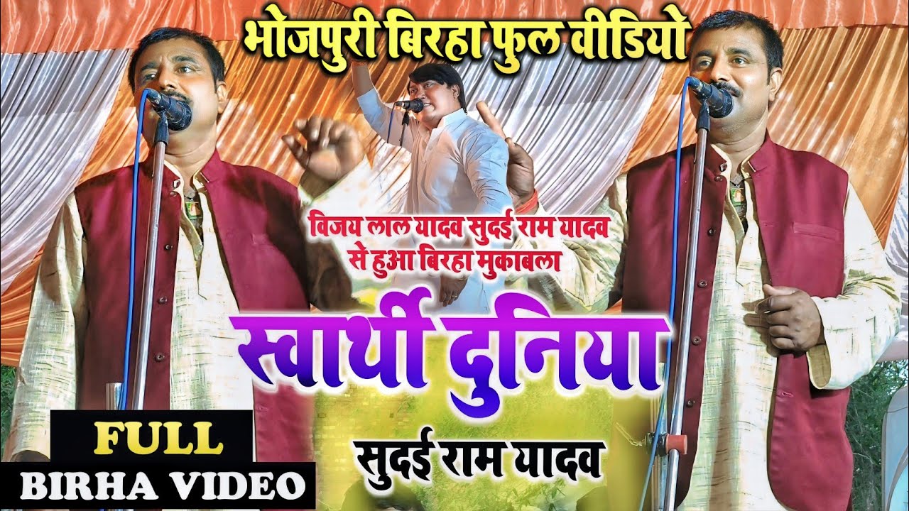 #video स्वार्थी दुनिया सुदई राम यादव भोजपुरी बिरहा वीडियो #birha_video_2024 Sudai Ram Yadav #birha