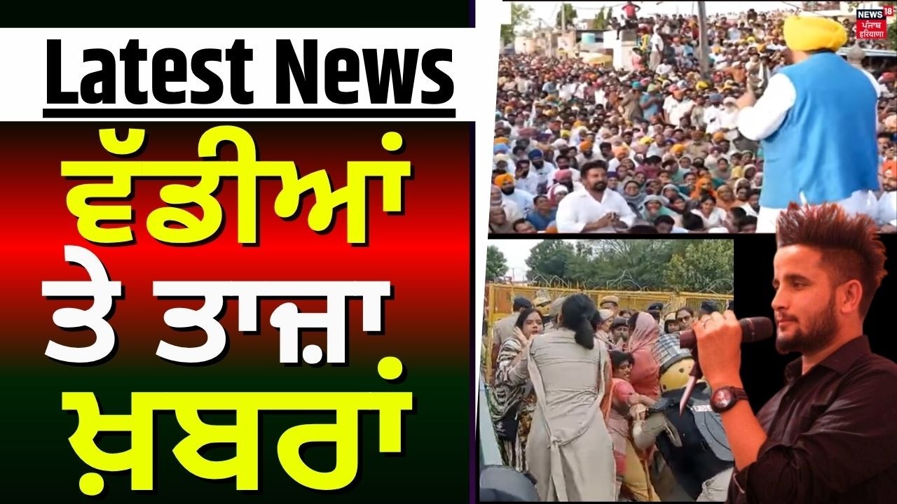 Latest News | ਵੱਡੀਆਂ ਤੇ ਤਾਜ਼ਾ ਖ਼ਬਰਾਂ | Today Punjabi News | CM Mann | Mansa Rally | R Nait | News18
