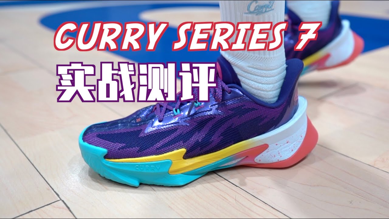 【ENZO】比正代还贵的库里支线什么水平？Curry Series 7 实战测评 Performance Review