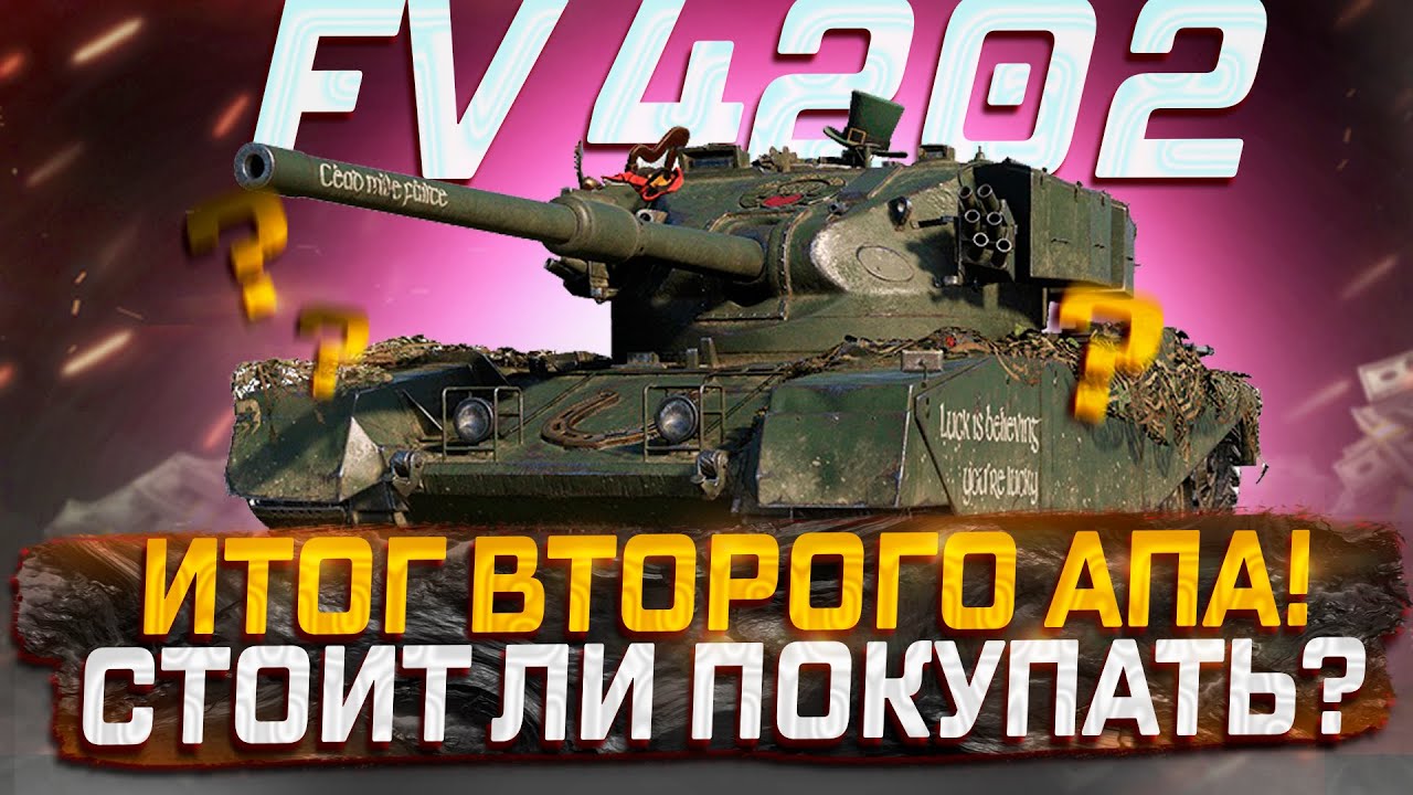 FV 4202 ИТОГ ВТОРОГО АПА ! МИР ТАНКОВ