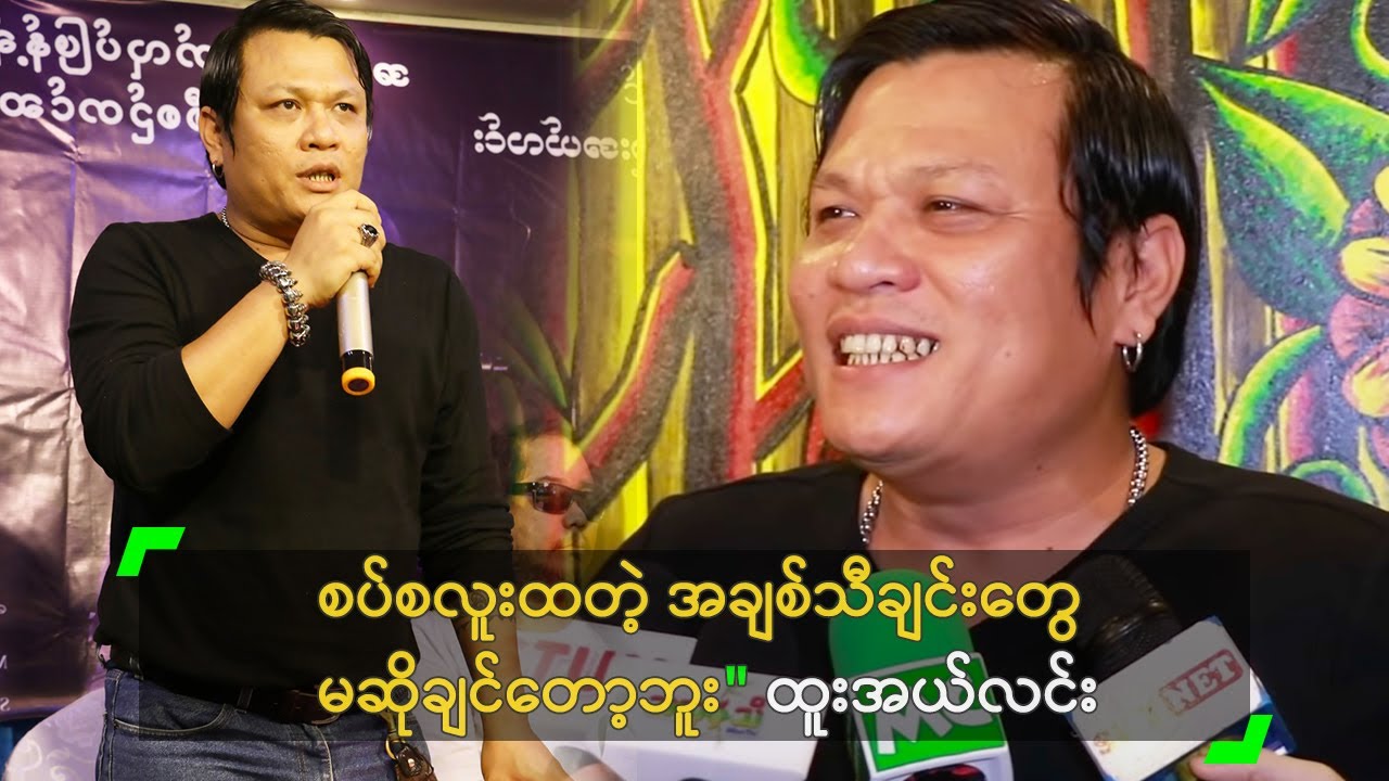 စပ်စလူးထတဲ့ အချစ်သီချင်းတွေ မဆိုချင်တော့ဘူး