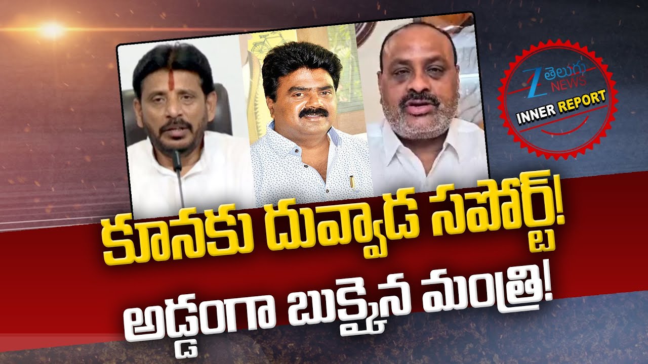 Duvvada Srinivas Saports Kuna Ravi Kumar | Big Shock To Minister Achannaidu | Inner Report | Zee