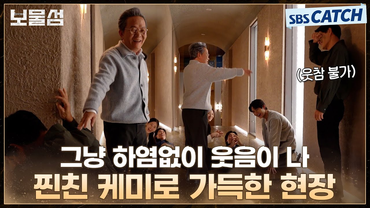 [메이킹] 그냥 하염없이 웃음이 나😂 지독한 웃음 후유증에 빠진 현장ㅋㅋㅋ #보물섬 #BuriedHearts#SBSCatch