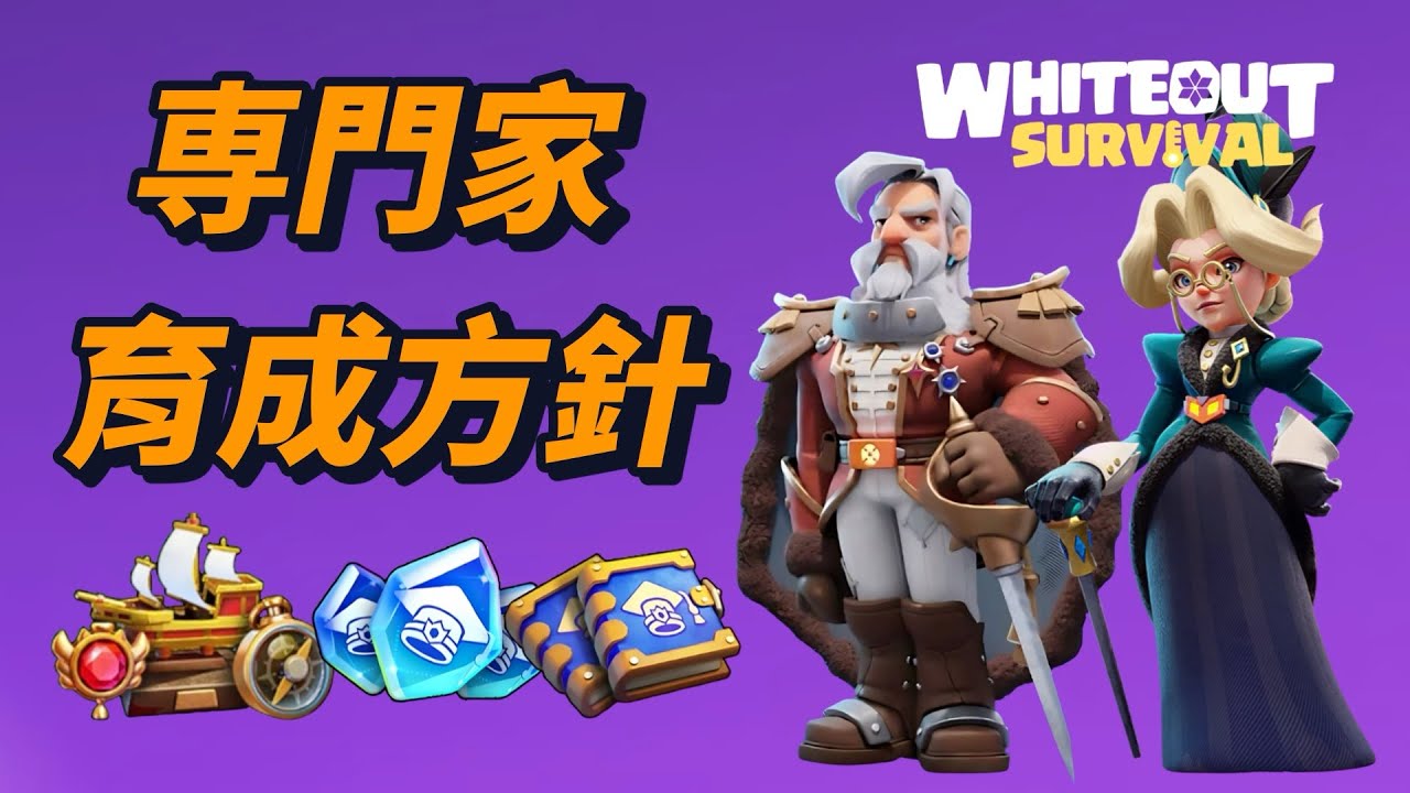 迷ってる人必見！専門家のおすすめ育成方針！【ホワイトアウトサバイバル / whiteout survival】