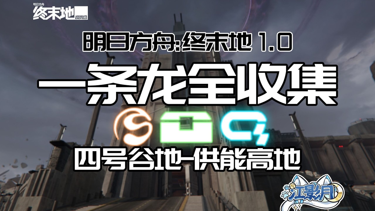 源石發電站 共9個(7-15)醚質6-9 調查點2-12 情報2【終末地一條龍全收集】供能高地/寶箱/醚質/調查點/修復/機器人/采錄樁/工業點數/情報/供能高地/四號谷地/明日方舟終末地
