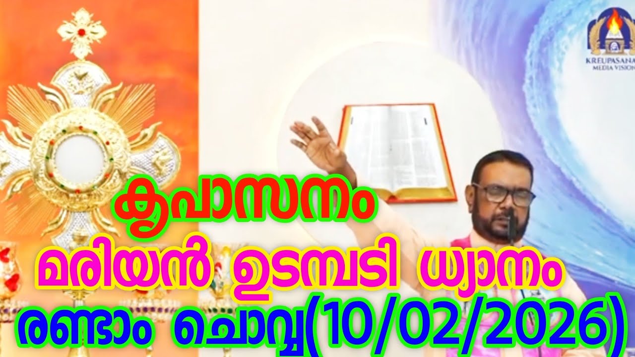കൃപാസനം രണ്ടാം ചൊവ്വ (10/02/2026) മരിയൻ ഉടമ്പടി ധ്യാനം ലൈവ് Fr.Dr. VP JOSEPH VALIYAVEETTIL