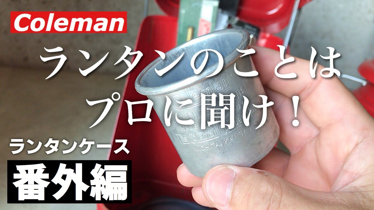 【ランタンケース 番外編❗️】ランタンのことはプロに聞け❗️