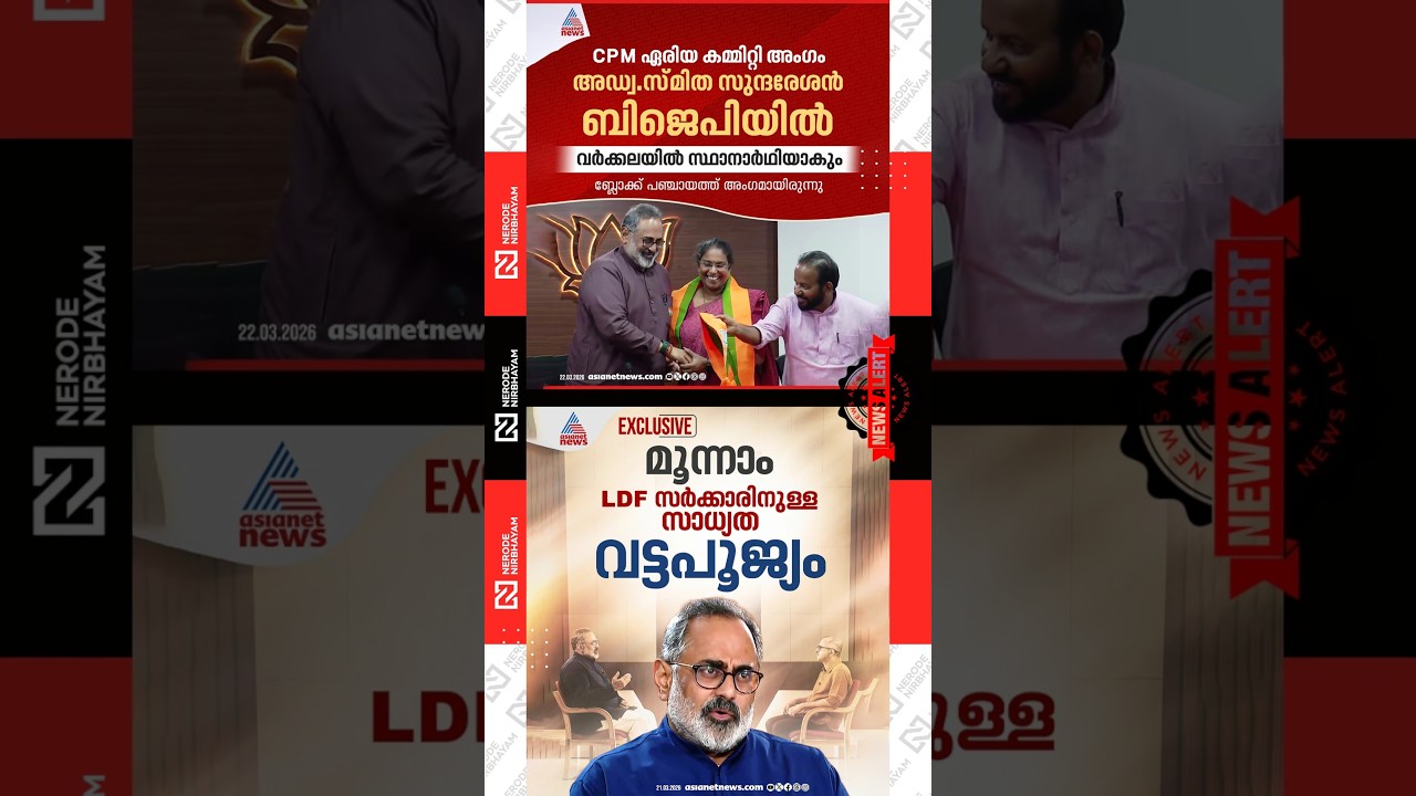 Smitha Sundaresan, a CPI(M) area committee member joined bjp | Rajeev Chandrasekhar | ldf | nda