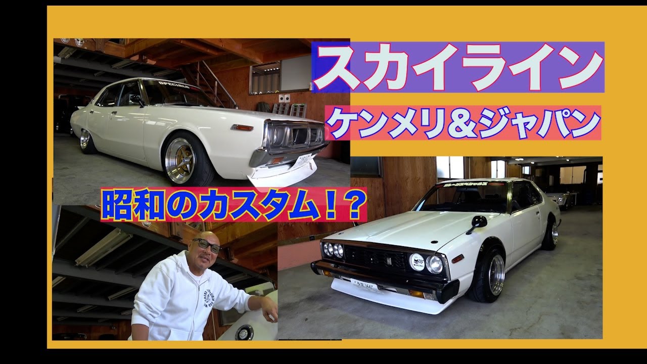 IKURAちゃんのガレージ探訪！スカイラインジャパン＆ケンメリ