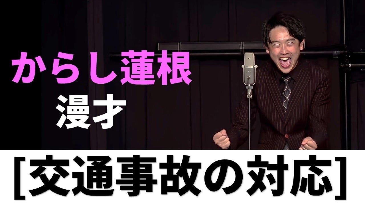 【漫才】からし蓮根「交通事故の対応」