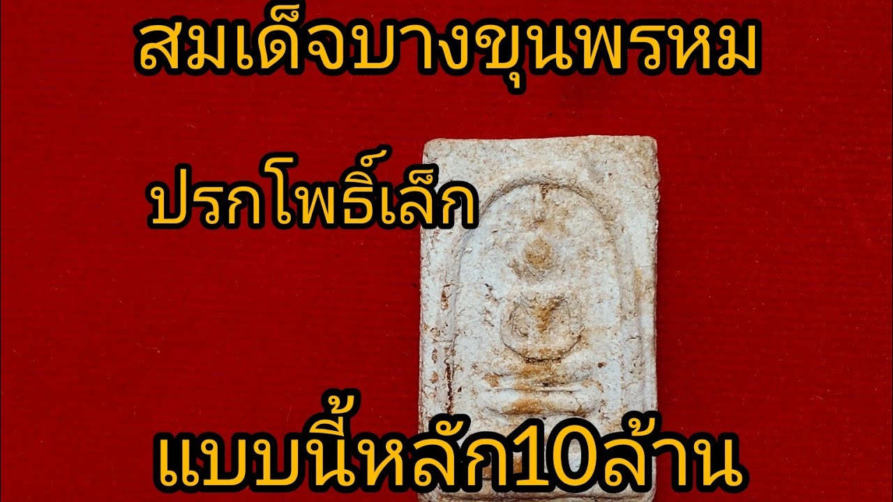 พระสมเด็จบางขุนพรหม พิมพ์ปรกโพธิ์เล็ก(กรุเก่า)     สวยๆหลัก 10 ล้าน!!!