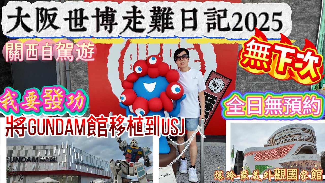 大阪EXPO2025回顧-走難一般的享受|企足12小時勁過保安員|0預約展館的大家來SAY HI|中國館|智利館|阿聯酋館|泰國館|菲律賓館|無人機SHOW|