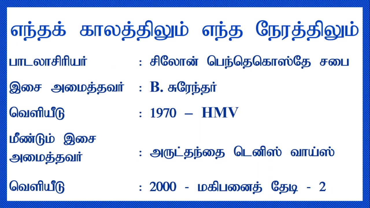 எந்தக் காலத்திலும் எந்த நேரத்திலும் | Endha Kaalathilum Endha Nerathilum | Lyrics Video