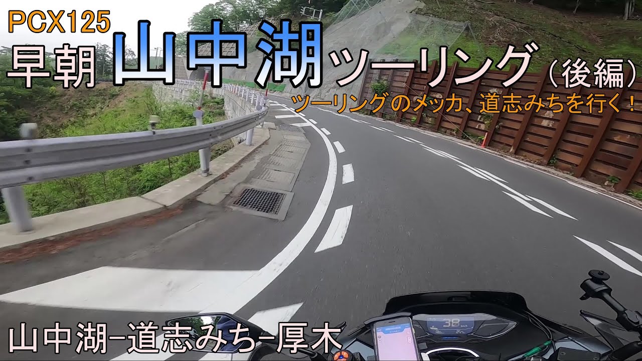 【PCX125】早朝山中湖ツーリング（後編）
