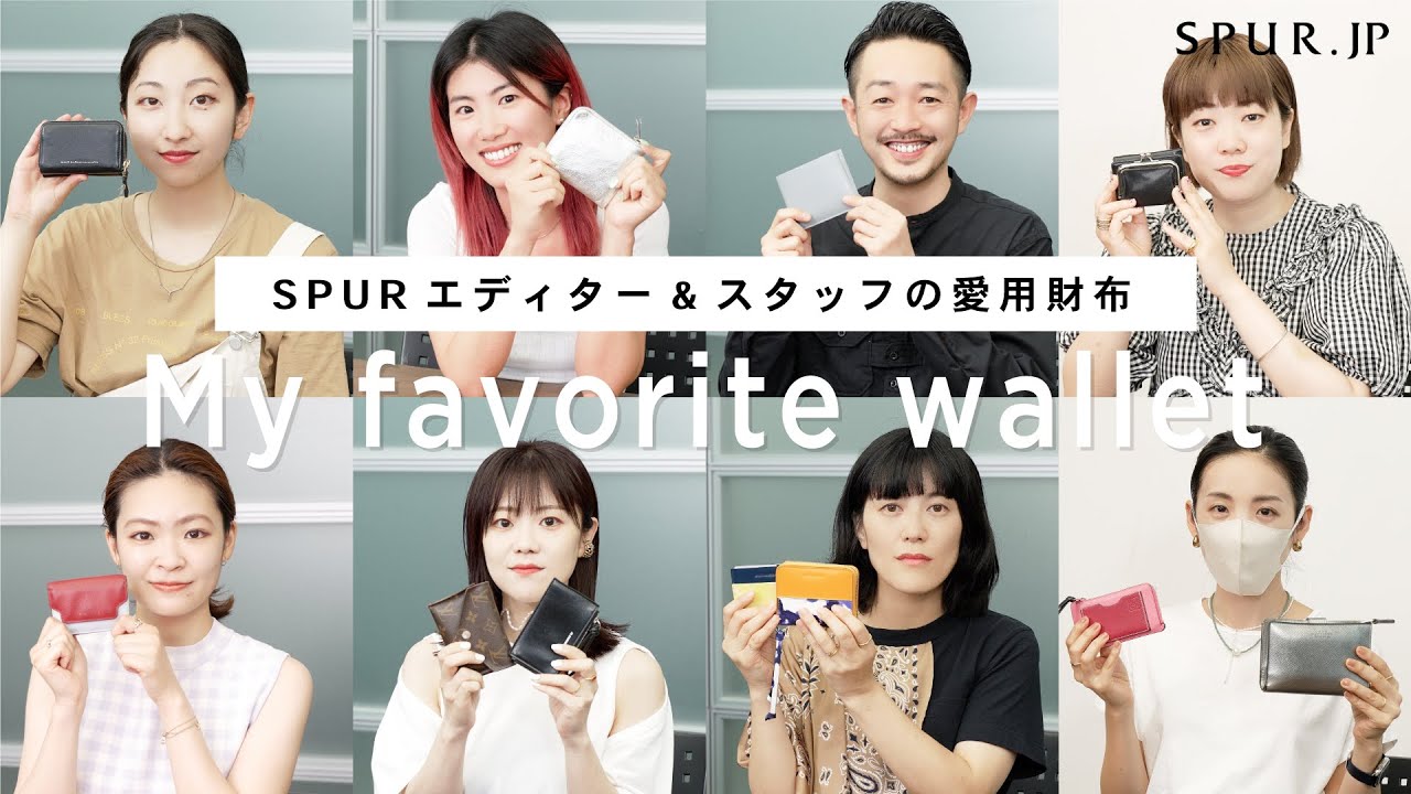 【私物紹介】SPURエディター&スタッフの愛用の財布を紹介！【財布の中身】