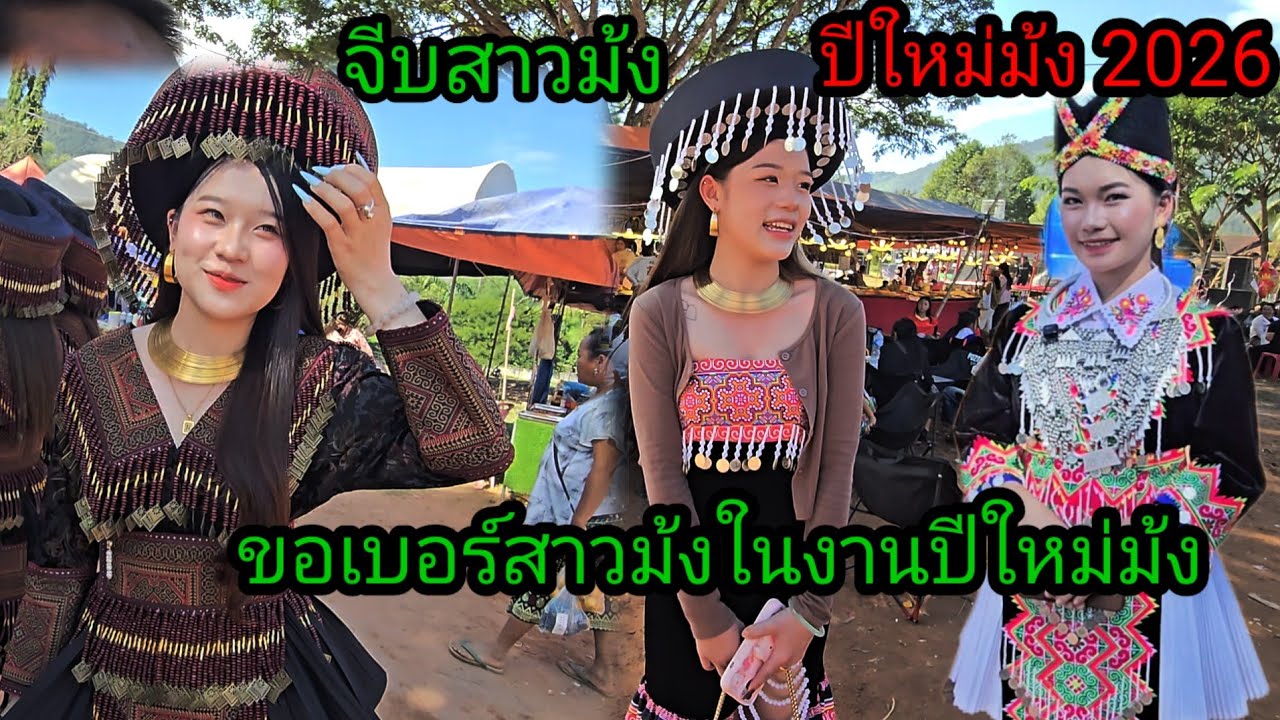 งานบุญปีใหม่ม้ง 2026 ขอเบอร์สาวในงานปีใหม่ม้ง อยู่ไชยบุรี ลาวเหนือ 