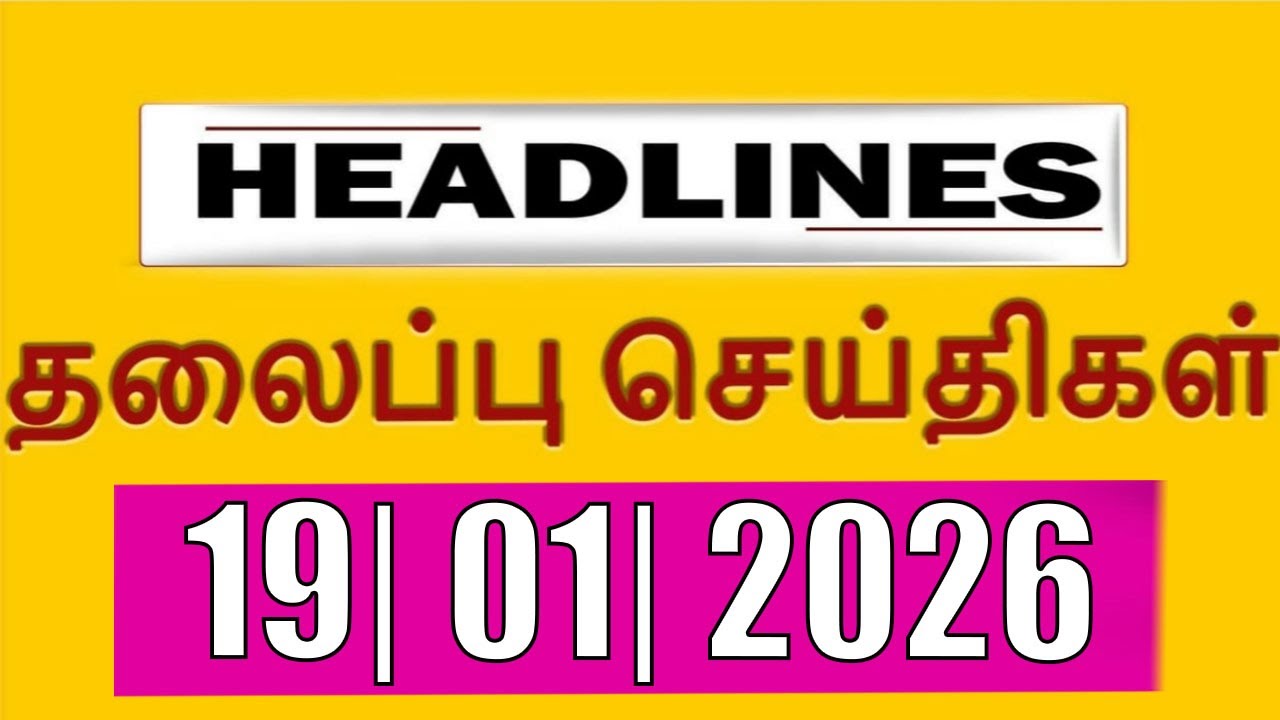 TOP 10 HEADLINES -  19 JAN 2026 இன்றைய தலைப்புச்செய்திகள் |  VANAKKAM INDIA NEWS 