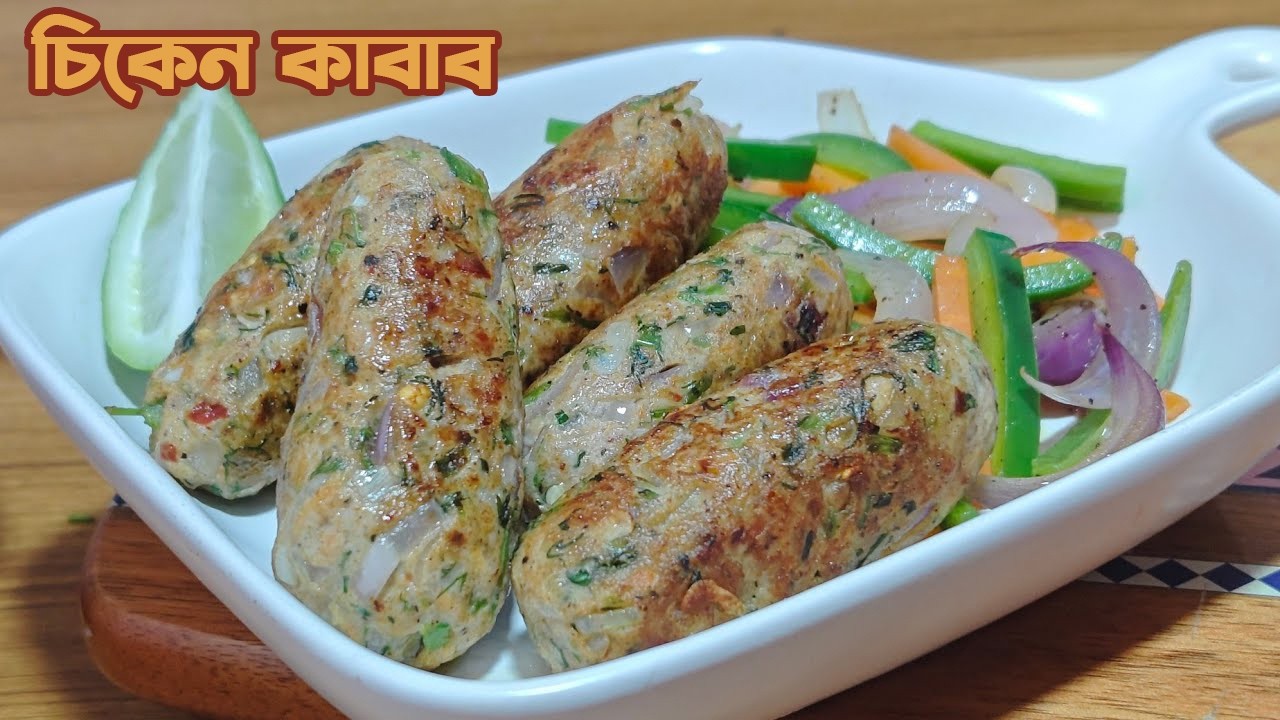 স্বাস্থ্যকর উপায়ে চিকেন কাবাব তৈরি করুন বাসায়। Chicken Kabab Recipe for iftar #ramadan2026 #kabab