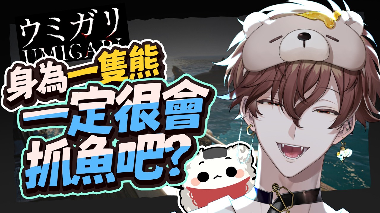 【久違恐遊日】今天來抓魚囉~應該是很輕鬆的遊戲~ | 克克米伊 | UMIGARI | ウミガリ