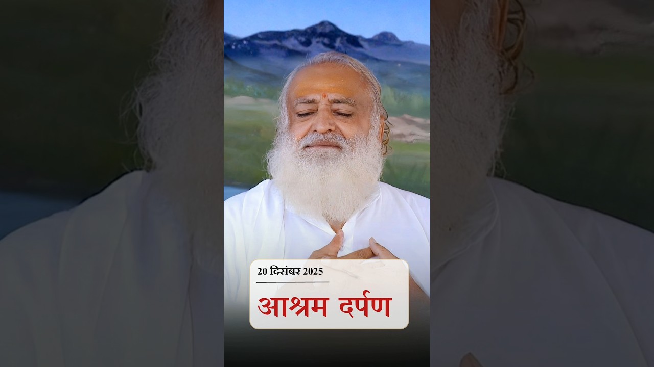 20 December 2025 News Letter | #AshramDarpan | #latestnews #breaking #news #SantShriAsharamjiAshram