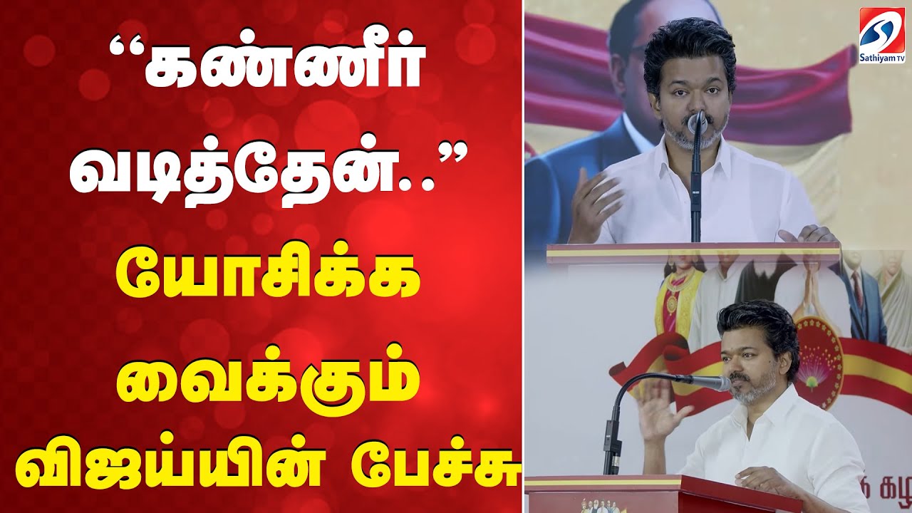 TVK | Vijay | Anniversary | vijayspeech | ''கண்ணீர் வடித்தேன்..''  யோசிக்க வைக்கும் விஜய்யின் பேச்சு