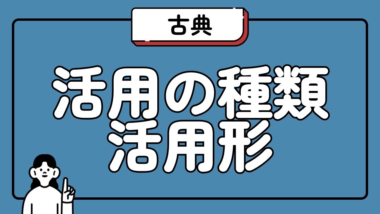 【国語】古典文法｜動詞の活用（レベル低）