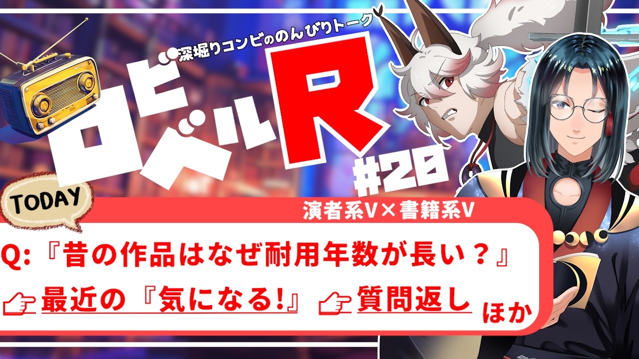 【ラジオ】昔の作品は何故耐用年数が長い？ #20【遊部ロビン / 夜見ベルノ】