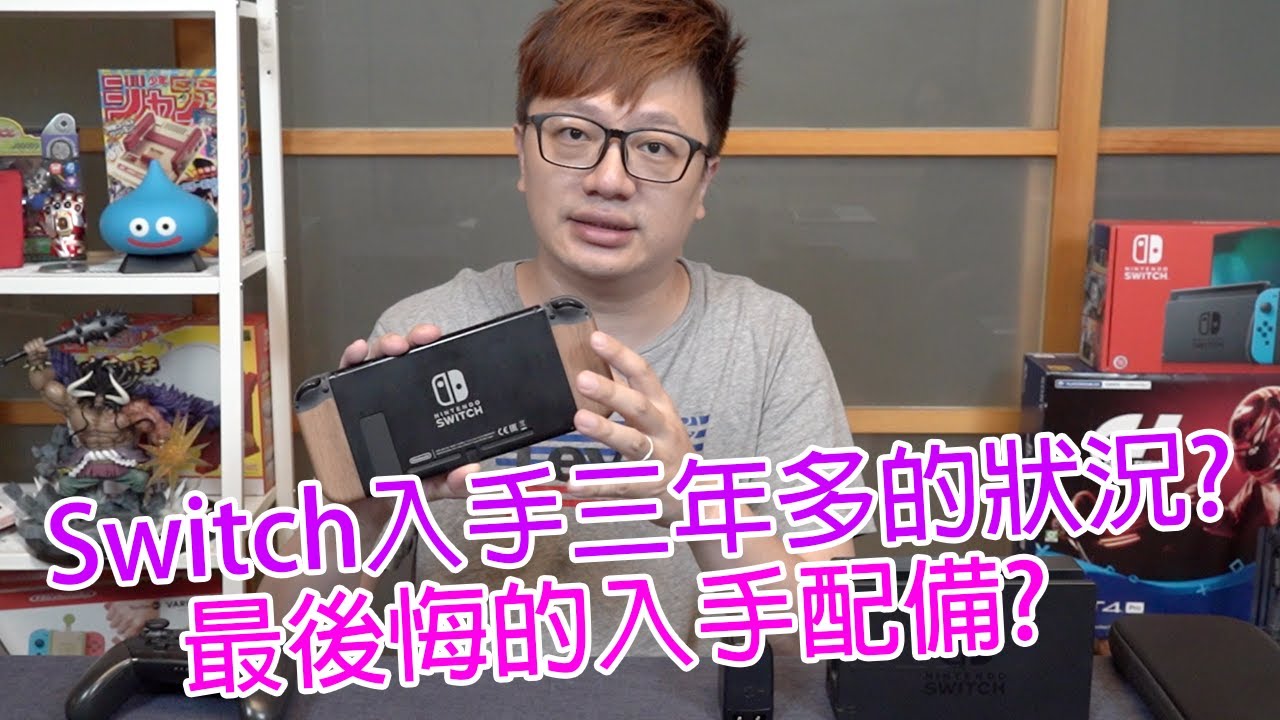 【Talk趣】Switch買了三年多,狀況到底如何了? 買了最後悔的配件?〈羅卡Rocca〉