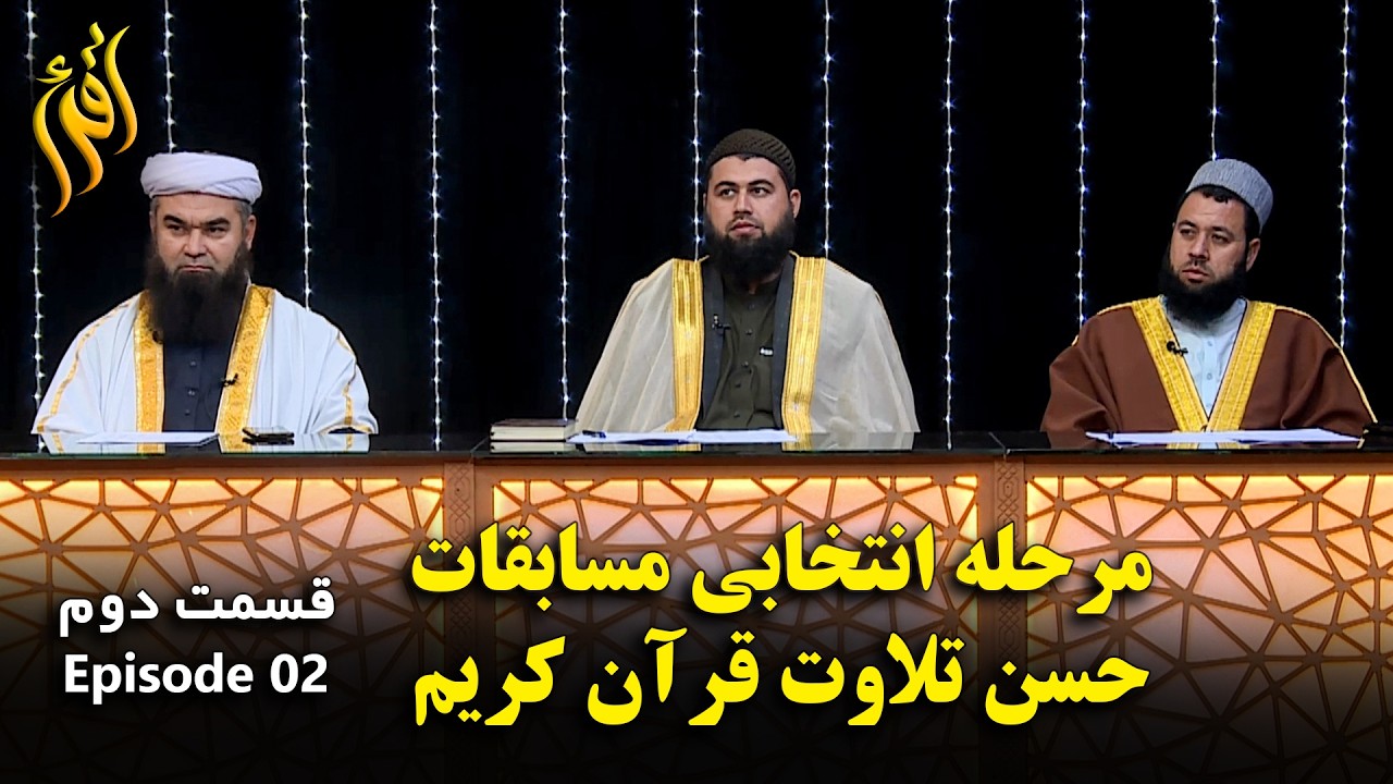 مسابقات حسن تلاوت قرآن کریم - فصل اول قسمت دوم | Holy Quran Recitation - EP 02