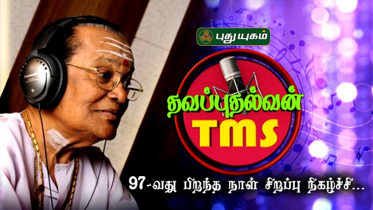 தவப் புதல்வன் TMS | டி. எம். செளந்தரராஜன் | TM Soundararajan Special | TMS 97 | Puthuyugam Tv