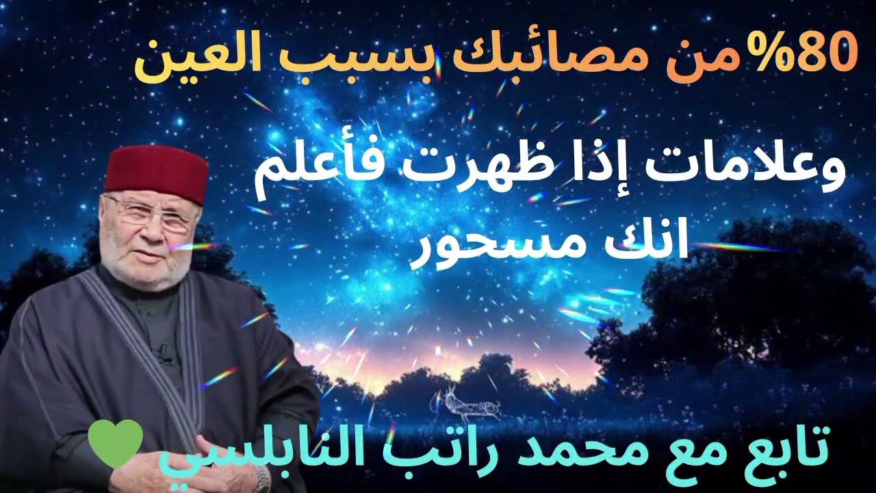 %80 من مصائبك بسبب العين 👁️وهناك علامات تابع مع محمد النابلسي 🤍