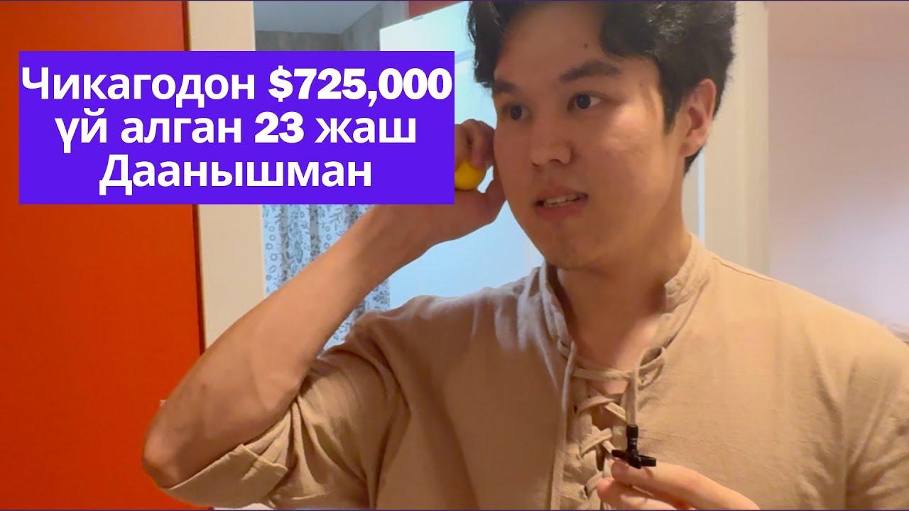 Чикагодон $725,000ге үй алган 23 жаш Даанышман