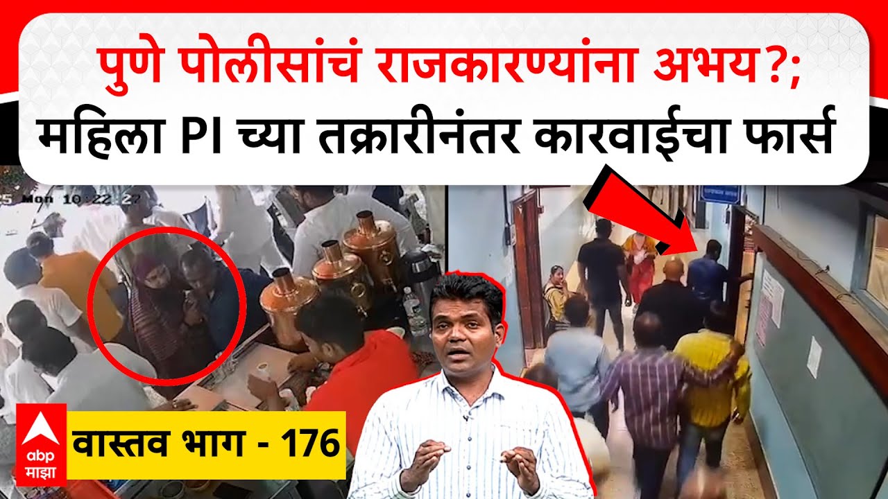 Pune Police Vastav 176 : पुणे पोलीसांचं राजकारण्यांना अभय?; महिला PI च्या तक्रारीनंतर कारवाईचा फार्स