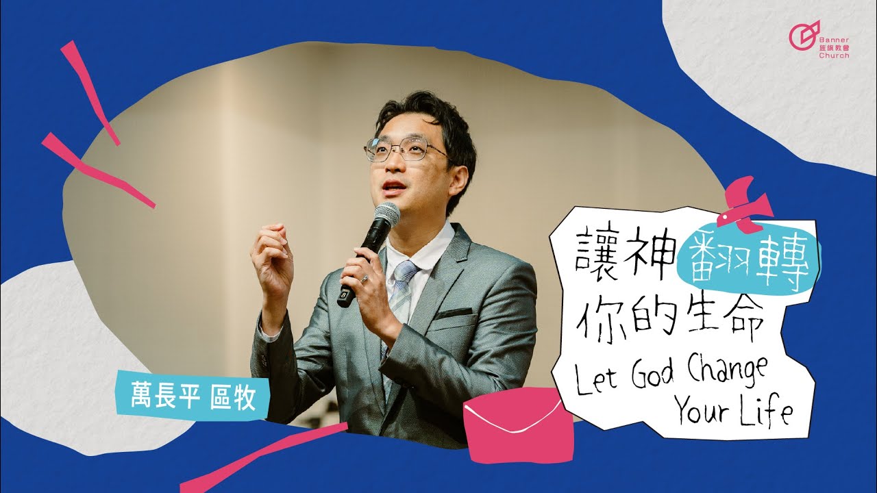 萬長平 區牧 &ndash; 讓神翻轉你的生命｜20250921