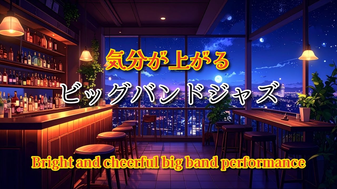 【ビッグバンドジャズ】明るく陽気な気分が上がるビッグバンド演奏 Bright and cheerful big band performance