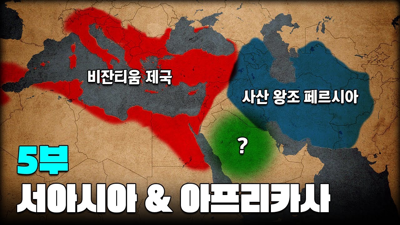 파르티아 & 박트리아 & 사산 왕조 페르시아 역사 한번에 다보기. l 서아시아(중동)&아프리카 역사 5부
