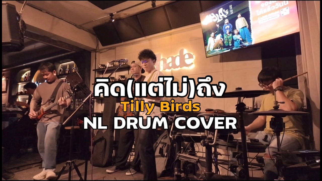 คิด(แต่ไม่)ถึง - Tilly Birds - [ NL DRUM COVER ] ดนตรีสด เพลงฟังร้านเหล้า - Roland Octapad SPD 30
