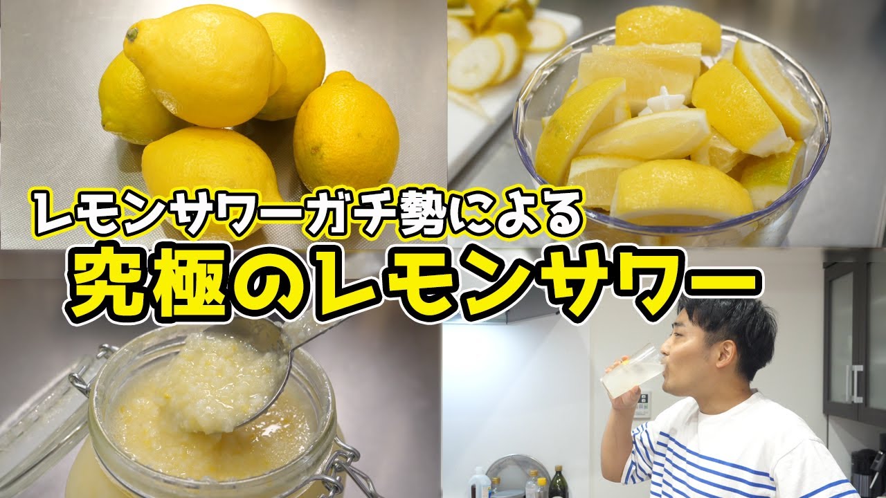 年間1000杯飲む男による『究極のレモンサワー』